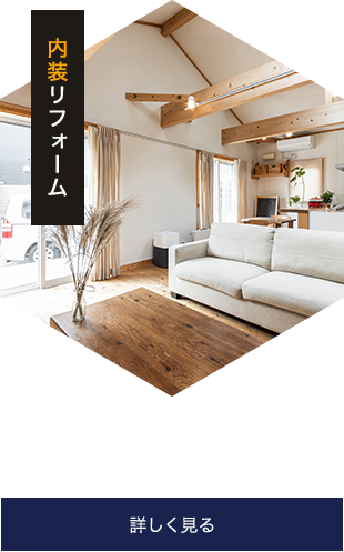 内装リフォームについて詳しく見る