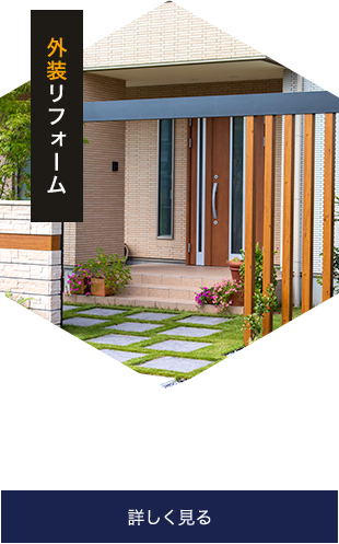 外装リフォームついて詳しく見る