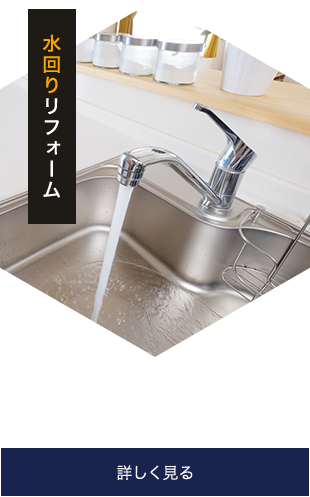 水回りリフォームについて詳しく見る