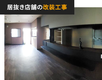 居抜き店舗の改装工事