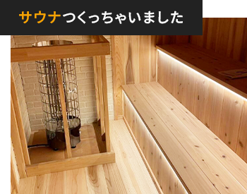 サウナつくっちゃいました