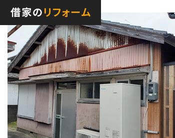 借家のリフォーム